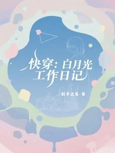 《快穿:白月光工作日記》封面
