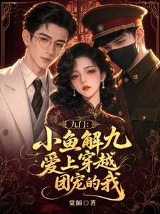 九門:小魚九爺愛上穿越團寵的我 封面