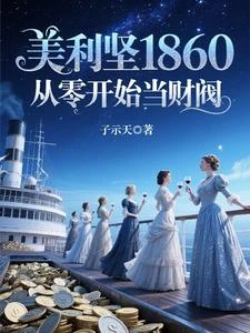 美利堅1860：從零開始當財閥 封面