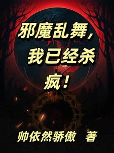 開局不滅金身,殺出個朗朗乾坤! 封面