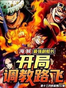 海賊:開局神級系統,掠奪就變強 封面