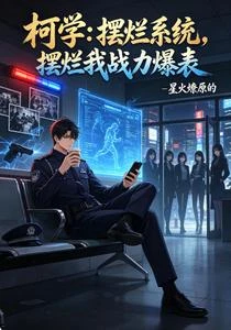 柯學:擺爛系統,擺爛我戰力爆表 封面