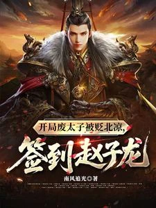 開局廢太子被貶北涼,簽到趙子龍 封面