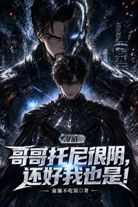 漫威:哥哥托尼很陰,還好我也是 封面