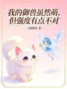 我的御獸雖然萌,但強度有點不對 封面