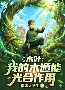 木葉:我的木遁能光合作用 封面