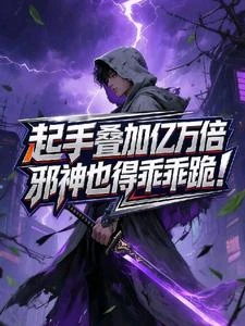 起手疊加億萬倍,邪神也得乖乖跪 封面