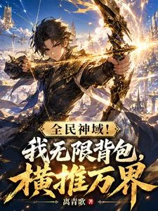 全民神域!我無限背包,橫推萬界 封面