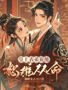 皇上表弟說他恕難從命 封面