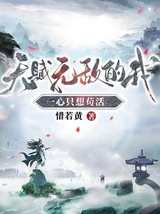 天賦無敵的我,一心只想苟活 封面