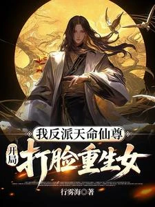 我反派天命仙尊，開局打臉重生女 封面