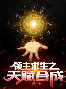 《領主求生之天賦合成》封面