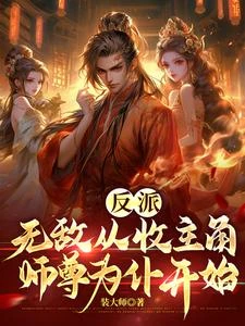 反派:無敵從收主角師尊為仆開始 封面