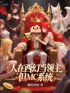 人在西幻當領主,但MC系統 封面