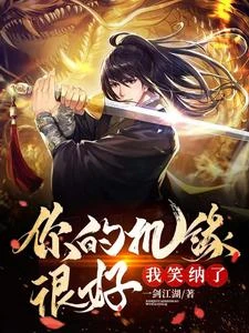 《你的機緣很好,我笑納了》封面
