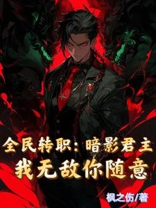 《全民轉職:暗影君主我無敵你隨意》封面