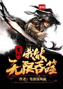 玄幻,我能無限吞噬 封面