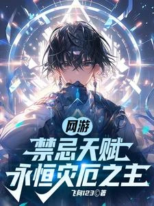 網游:禁忌天賦,永恆災厄之主 封面