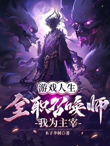 遊戲人生,全職召喚師,我為主宰 封面
