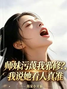 師妹污衊我邪修?我說她看人真准 封面