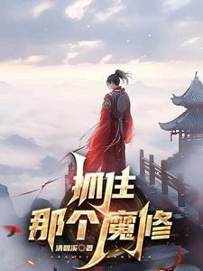 抓住那個魔修 封面