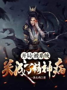 開局:被系統關成了精神病 封面