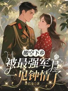 搬空下鄉,被最強軍官一見鍾情了 封面