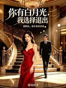 你有白月光,我選擇退出 封面