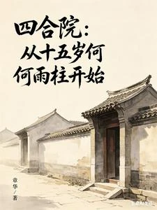 四合院:從十五歲何雨柱開始 封面