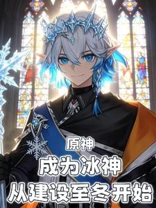 原神:成為冰神,從建設至冬開始 封面