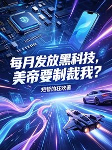 每月發放黑科技,美帝要制裁我? 封面