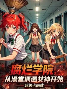 腐爛學院:從澡堂偶遇女神開始 封面