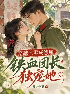 穿越七零成烈屬,鐵血團長獨寵她 封面