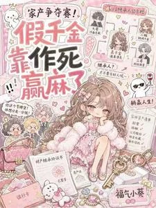 家產爭奪賽!假千金靠作死贏麻了 封面