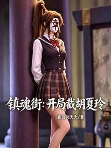鎮魂街:開局截胡夏玲 封面