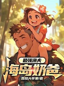 最強漁夫:海島奶爸 封面