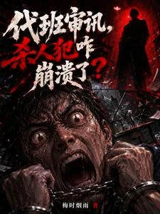 代班審訊,殺人犯咋崩潰了? 封面