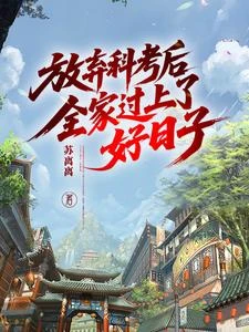 放棄科考後,全家過上了好日子 封面