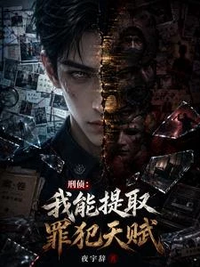 破案:我能提取罪犯天賦 封面