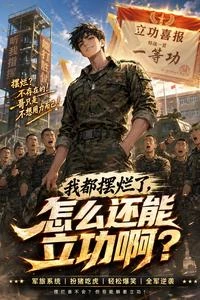 我都擺爛了,怎麼還能立功啊? 封面