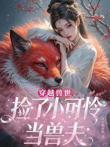《穿越獸世,撿了小可憐當獸夫》封面