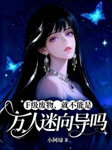 F級廢物，就不能是萬人迷嚮導嗎 封面