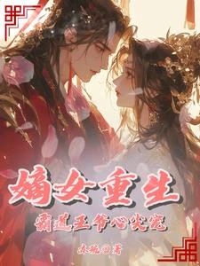 《嫡女重生:霸道王爺心尖寵》封面