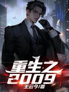 重生2009,財色兼收 封面