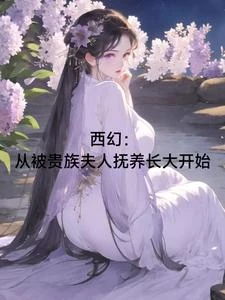 西幻:從被貴族夫人撫養長大開始 封面