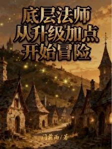 底層法師從升級加點開始冒險 封面