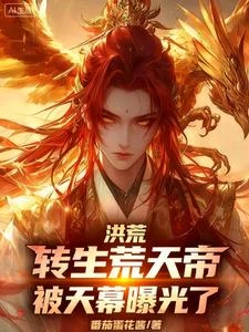 洪荒:轉生荒天帝,被天幕曝光了 封面