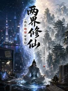 兩界修仙:我在地球證果位 封面
