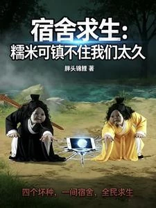 《宿舍求生:糯米可鎮不住我們太久》封面