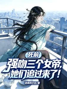 死前強吻三個女帝,她們追過來了 封面